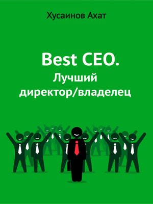 cover image of Best CEO. Лучший директор/владелец